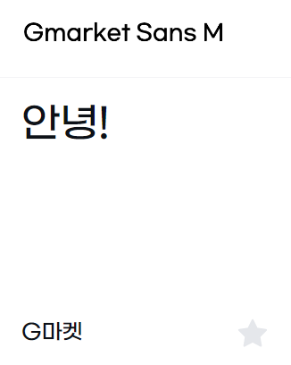 이모티콘 만들 때 상업적 이용 가능 무료 폰트 추천 17개 썸네일
